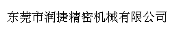 东莞市润捷精密机械有限公司